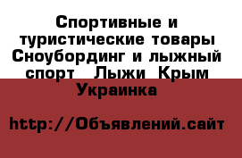 Спортивные и туристические товары Сноубординг и лыжный спорт - Лыжи. Крым,Украинка